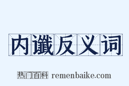 内谶反义词是什么意思的图片